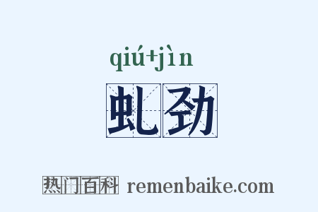 虬劲是什么意思的图片